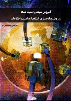 معرفی و دانلود کتاب آموزش شبکه و امنیت شبکه و روش پیاده‌سازی استاندارد امنیت اطلاعات