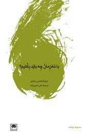 معرفی و دانلود کتاب با مغزمان چه باید بکنیم؟