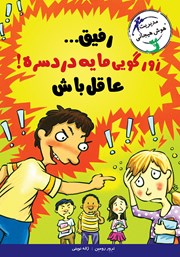 معرفی و دانلود کتاب رفیق... زورگویی مایه دردسره! عاقل باش