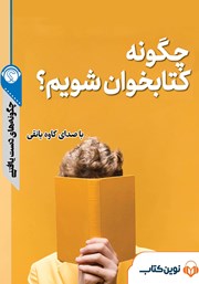 معرفی و دانلود خلاصه کتاب صوتی چگونه کتابخوان شویم؟