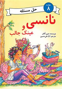 معرفی و دانلود کتاب نانسی و عینک جالب