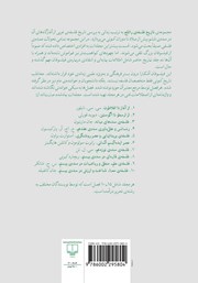 پشت جلد کتاب کتاب تاریخ فلسفهی راتلج - جلد پنجم: فلسفهی بریتانیایی و عصر روشنگری پشت جلد کتاب کتاب تاریخ فلسفهی راتلج - جلد پنجم: فلسفهی بریتانیایی و عصر روشنگری