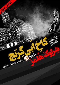 معرفی و دانلود کتاب صوتی ماجرای کاخ ابی گرنج