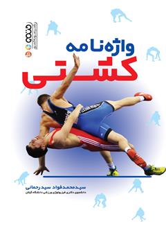 معرفی و دانلود کتاب واژه نامه کشتی
