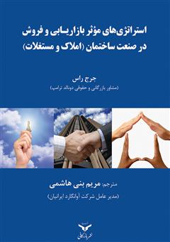 معرفی و دانلود کتاب استراتژی‌های موثر بازاریابی و فروش در صنعت ساختمان (املاک و مستغلات)