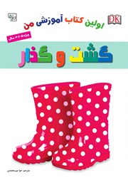 معرفی و دانلود کتاب اولین کتاب آموزشی من: گشت و گذار