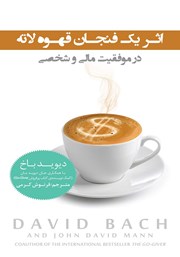 معرفی و دانلود کتاب اثر یک فنجان قهوه لاته در موفقیت مالی و شخصی