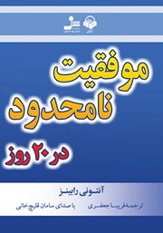 معرفی و دانلود کتاب صوتی موفقیت نامحدود در 20 روز