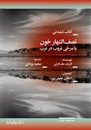 معرفی و دانلود کتاب صوتی نصف النهار خون