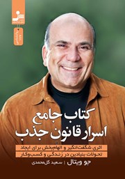 معرفی و دانلود کتاب جامع اسرار قانون جذب