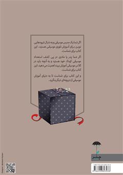 پشت جلد کتاب کتاب موسیقی برای کودکان پشت جلد کتاب کتاب موسیقی برای کودکان
