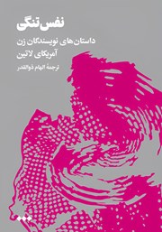کتاب نفس تنگی