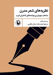 کتاب نظریه‌های شعر مدرن