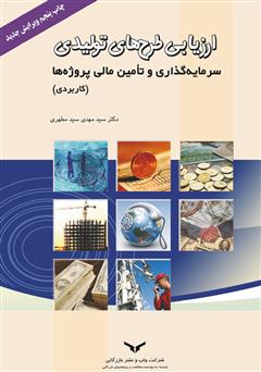 معرفی و دانلود کتاب ارزیابی طرح‌های تولیدی، سرمایه گذاری و تامین مالی پروژه‌ها (کاربردی)