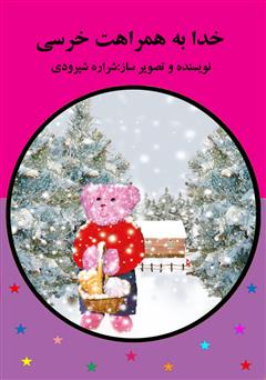معرفی و دانلود کتاب خدا به همراهت خرسی