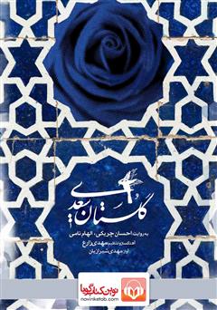 معرفی و دانلود کتاب صوتی گلستان سعدی