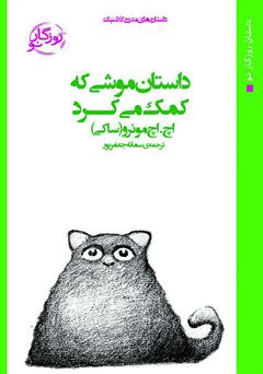 معرفی و دانلود کتاب داستان موشی که کمک می‌کرد