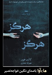 معرفی و دانلود کتاب صوتی هرگز هرگز