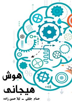 معرفی و دانلود کتاب هوش هیجانی