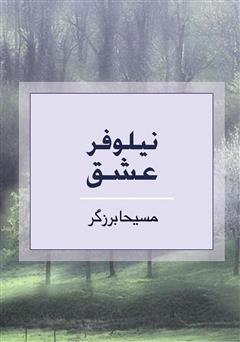 معرفی و دانلود کتاب نیلوفر عشق