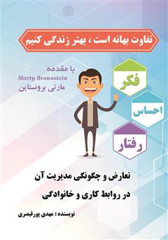 معرفی و دانلود کتاب تفاوت بهانه است، بهتر زندگی کنیم