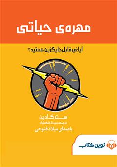 معرفی و دانلود کتاب صوتی مهره حیاتی