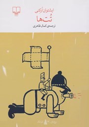 معرفی و دانلود کتاب تت‌ها