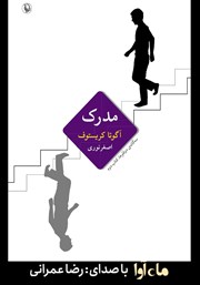 معرفی و دانلود کتاب صوتی مدرک: سه‌گانه‌ی دوقلوها، کتاب دوم