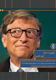 معرفی و دانلود خلاصه کتاب صوتی نوآوری تا صفر