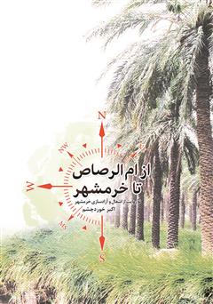 معرفی و دانلود کتاب از ام الرصاص تا خرمشهر