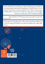 پشت جلد کتاب کتاب تا مرز فضانورد شدن: سیزده زنی که شجاعت رویاپردازی داشتند