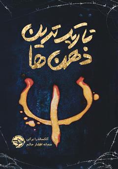 معرفی و دانلود کتاب تاریک‌ترین ذهن‌ها