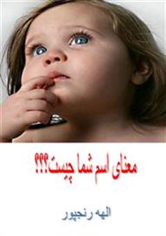معرفی و دانلود کتاب معنای اسم شما چیست؟