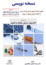 معرفی و دانلود کتاب نسخه نویسی