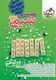 معرفی و دانلود کتاب پرسش‌های چهار گزینه‌ای شیمی 3 - دوازدهم