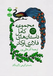 معرفی و دانلود کتاب صوتی مجموعه کامل داستان‌های فلانری اوکانر: بخش دوم