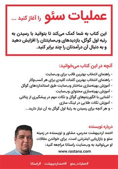 پشت جلد کتاب کتاب عملیات سئو پشت جلد کتاب کتاب عملیات سئو