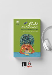 معرفی و دانلود کتاب صوتی ایکیگای: دلخوشی‌های کوچک زندگی