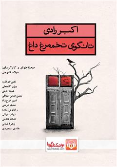 معرفی و دانلود نمایش صوتی تانگوی تخم‌مرغ داغ