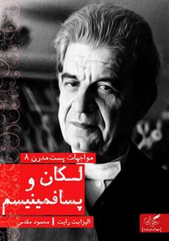 معرفی و دانلود کتاب لکان و پسافمینیسم