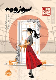 معرفی و دانلود کتاب سوزومه