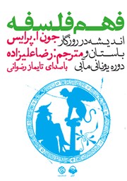 معرفی و دانلود کتاب صوتی فهم فلسفه: اندیشه در روزگار باستان و دوران یونانی مآبی