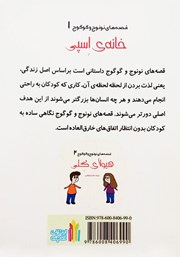 پشت جلد کتاب کتاب قصههای نونوج و گوگوج 1: خانهی اسپی پشت جلد کتاب کتاب قصههای نونوج و گوگوج 1: خانهی اسپی