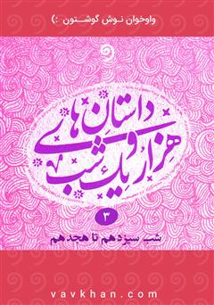معرفی و دانلود کتاب صوتی قصه‌های هزار و یک شب - جلد سوم (شب سیزدهم تا هجدهم)