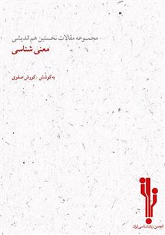 معرفی و دانلود کتاب مجموعه مقالات نخستین هم‌اندیشی معنی‌شناسی