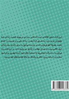 پشت جلد کتاب کتاب مدرسه هرگز کافی نیست
