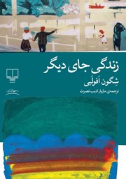 کتاب زندگی جای دیگر
