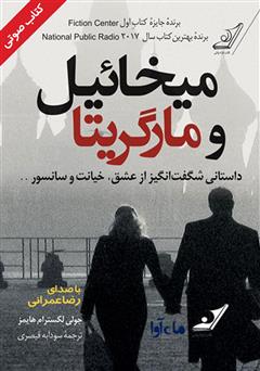 معرفی و دانلود کتاب صوتی میخائیل و مارگریتا