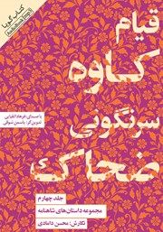 معرفی و دانلود کتاب صوتی قیام کاوه، سرنگونی ضحاک