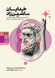 کتاب خدایان ماشین‌زاد